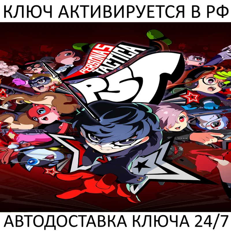 Persona 5 Tactica Ключ Steam (Работает в РФ + СНГ + Весь Мир)