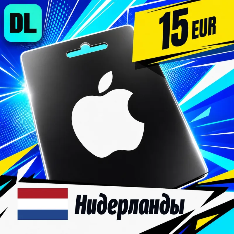 Apple Gift Card Нидерланды 15 EUR цифровой код — автовыдача 24/7