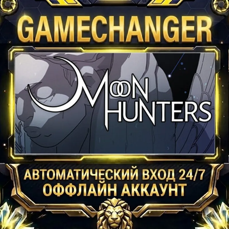 Moon Hunters Steam ОФФЛАЙН-аккаунт | Автовыдача 24/7