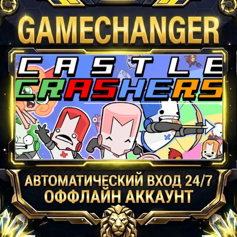 Castle Crashers® Steam ОФФЛАЙН-аккаунт | Автовыдача 24/7