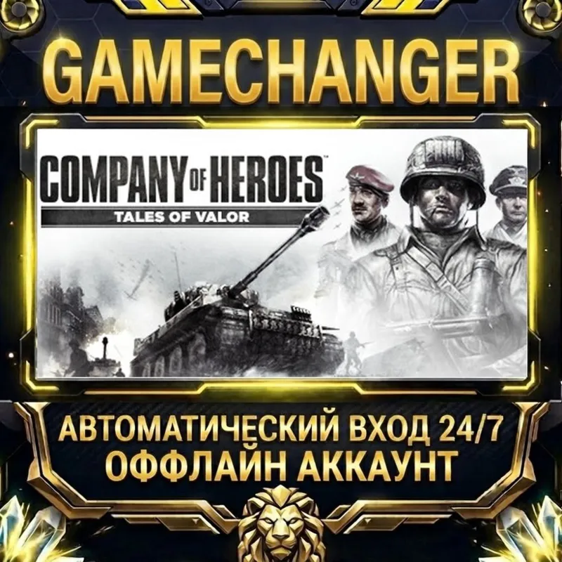 Company of Heroes: Tales of Valor Steam ОФФЛАЙН-аккаунт | Автовыдача 24/7