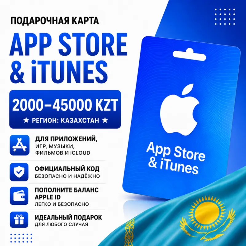 Подарочная карта App Store & iTunes Казахстан 2000–45000 KZT