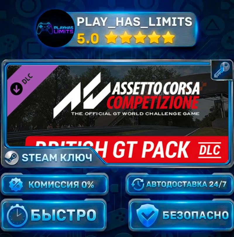 Assetto Corsa Competizione — British GT Pack DLC КЛЮЧ STEAM СНГ + РФ