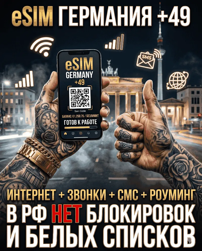 Немецкая eSIM для России (eSIM Германии). Полноценный номер +49. Смс, звонки