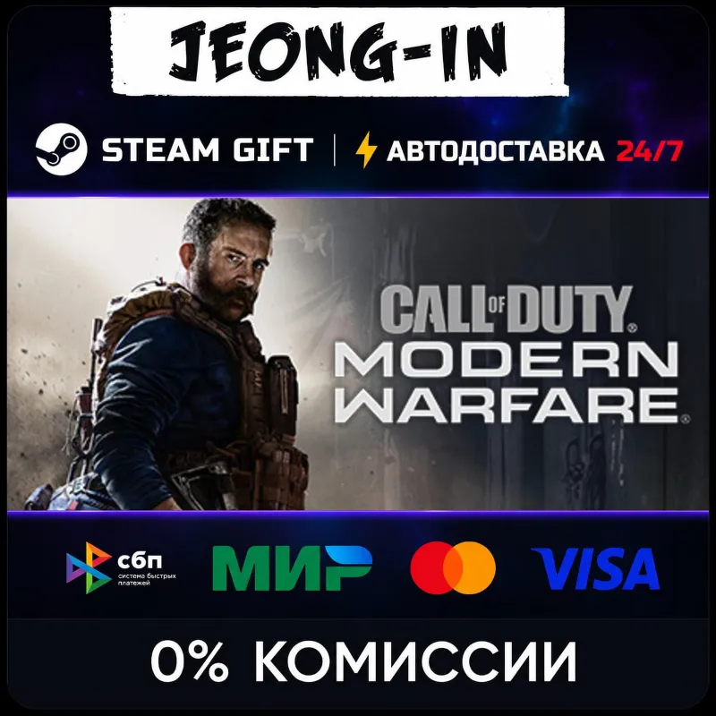 Call of Duty®: Modern Warfare®• РФ + МИР • STEAM ПОДАРОК • АВТО 24/7