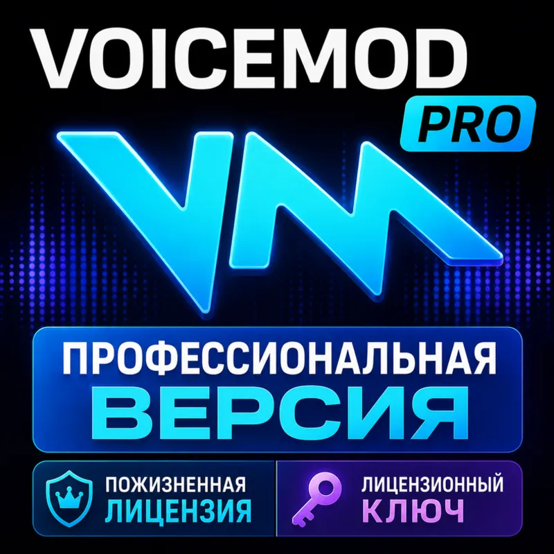 Пожизненный лицензионный ключ Voicemod PRO