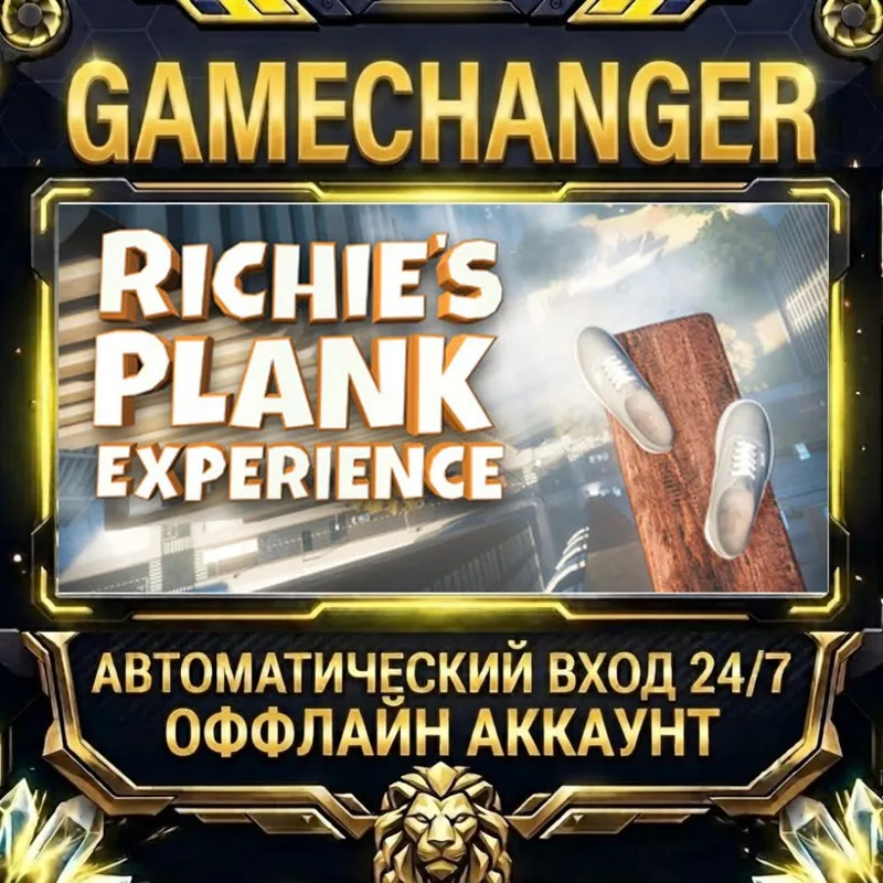 Richie's Plank Experience Steam ОФФЛАЙН-аккаунт | Автовыдача 24/7