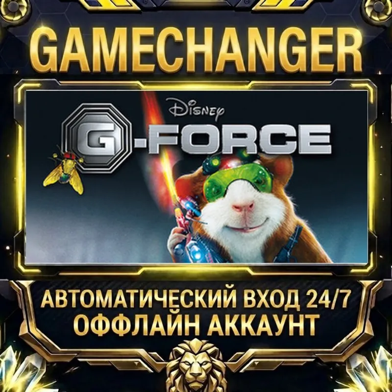 Disney G-Force Steam ОФФЛАЙН-аккаунт | Автовыдача 24/7