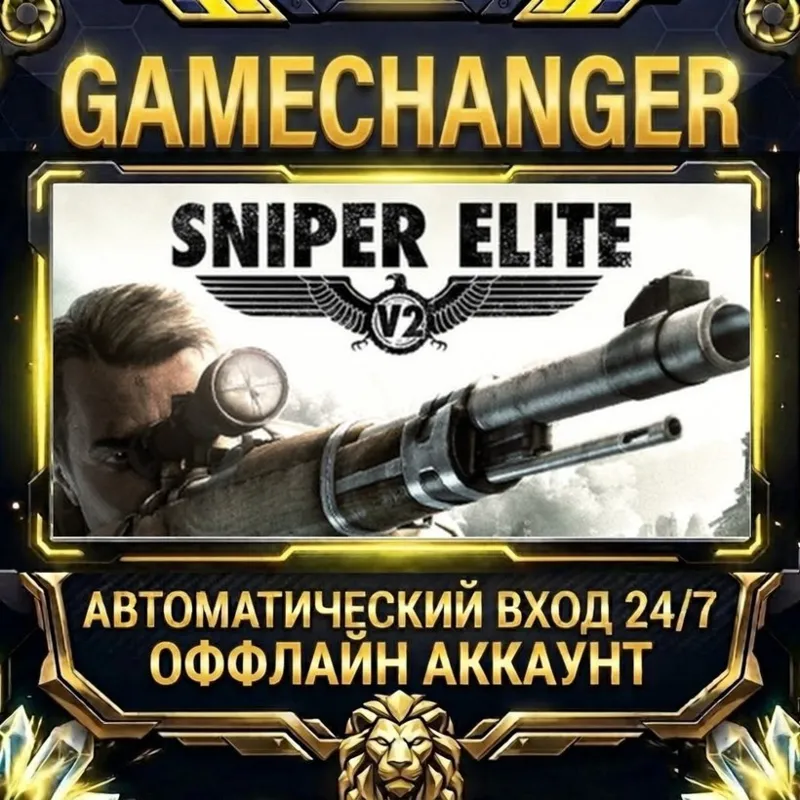 Sniper Elite V2 Steam ОФФЛАЙН-аккаунт | Автовыдача 24/7
