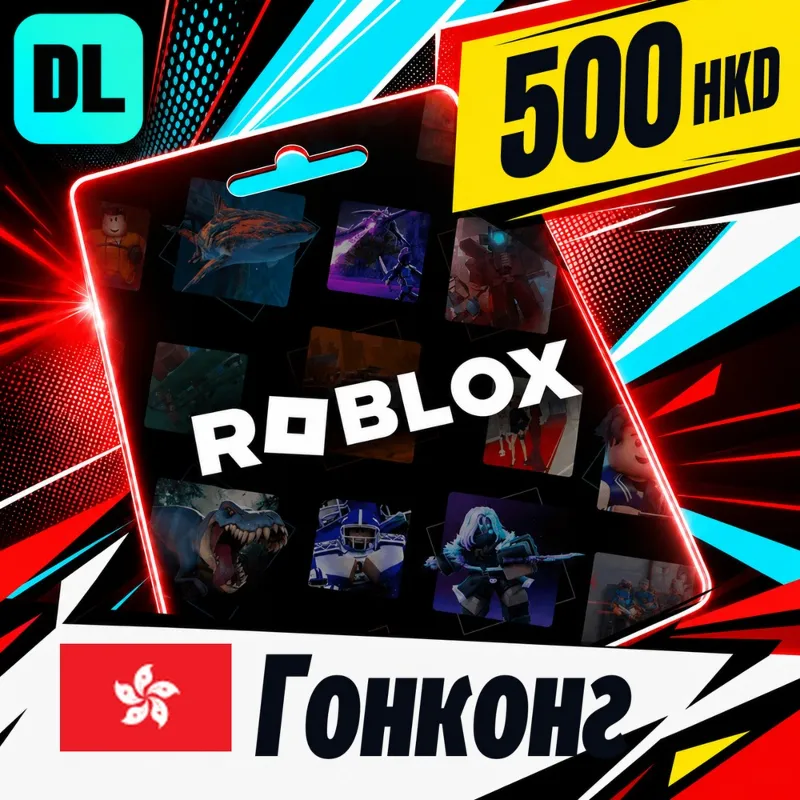 Roblox Гонконг 500 HKD цифровой код — автовыдача 24/7