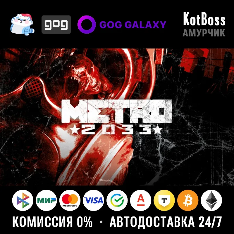 Россия + Мир | Metro 2033 (2010): Original Version | Ключ | GOG