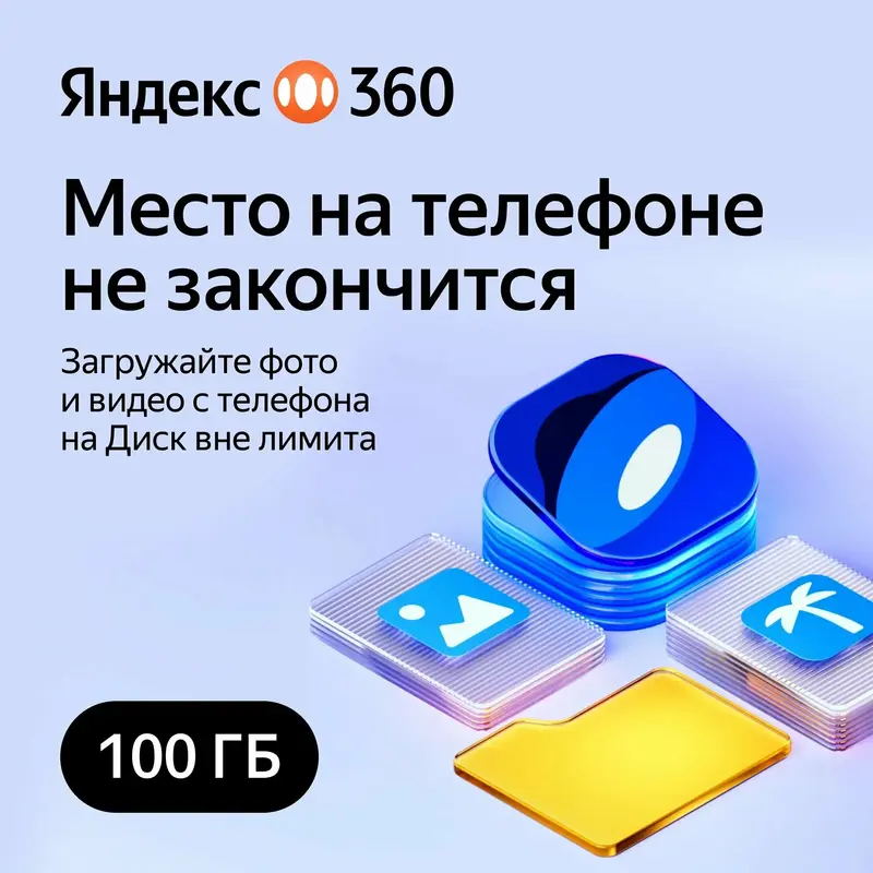 Облачное хранилище Яндекс 360 Диск 100 ГБ 12 мес