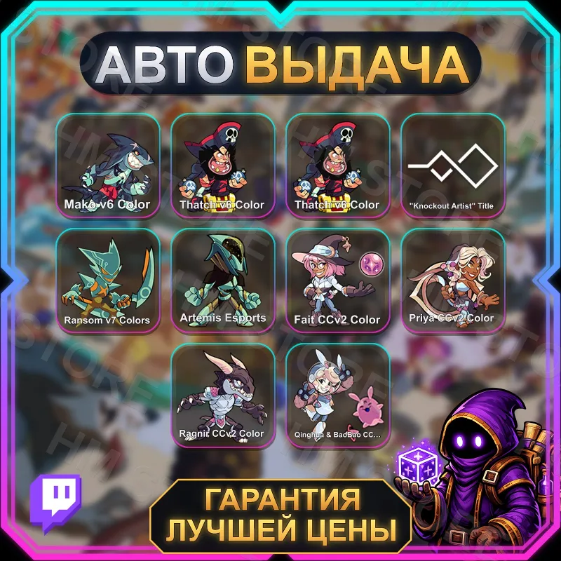 BRAWLHALLA • 10 НАГРАД • Q&B Drops • TWITCH DROPS / ТВИЧ ДРОПСЫ • АВТО-ВЫДАЧА