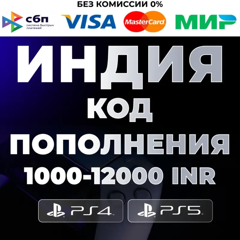 Карта оплаты PlayStation PSN Индия 1000-12000 INR