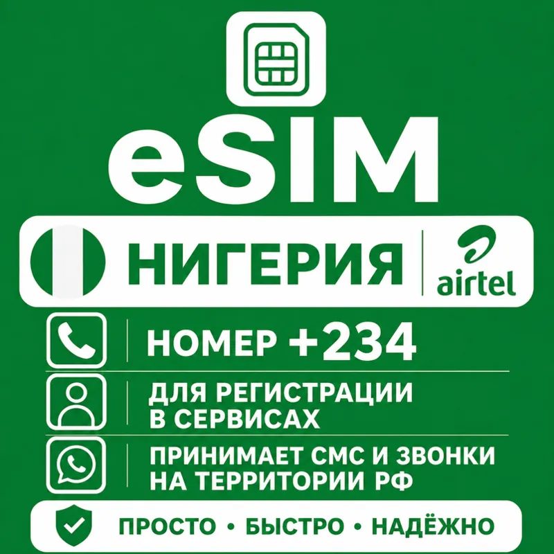 eSIM Нигерии Номер телефона (+234)