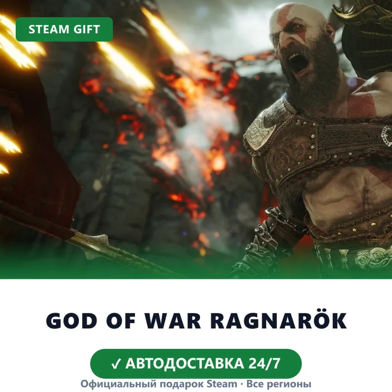 God of War Ragnarök (Steam Gift) · Весь мир · Автодоставка 24/7