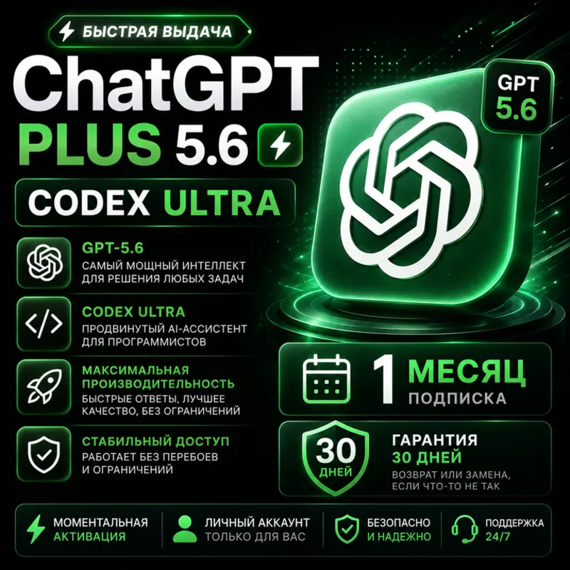 ChatGPT PLUS 5.6 | CODEX ULTRA | 1 МЕСЯЦ | ЛИЧНЫЙ | ГАРАНТИЯ 30 ДНЕЙ |