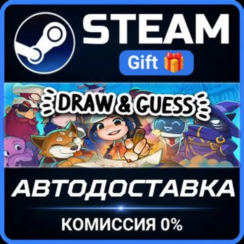 Draw & Guess Steam Gift СТИМ ГИФТ ПК АВТОДОСТАВКА ПОДАРОК