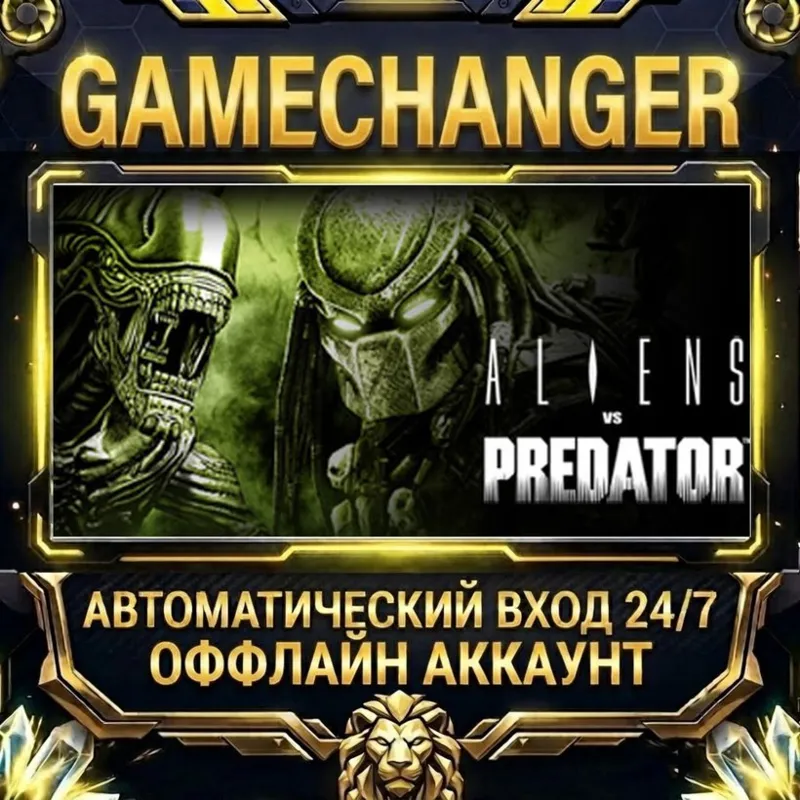 Aliens vs. Predator Steam ОФФЛАЙН-аккаунт | Автовыдача 24/7