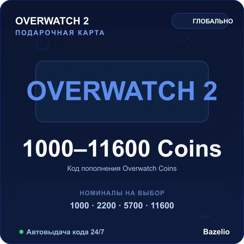 Overwatch 2 Overwatch Coins Xbox код пополнения Автовыдача 24/7