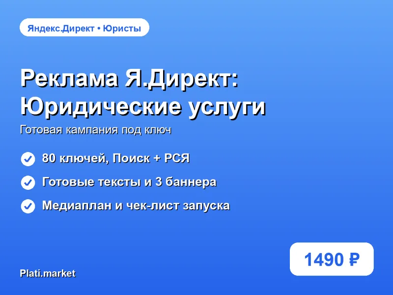 Готовая рекламная кампания Яндекс.Директ: Юридические услуги