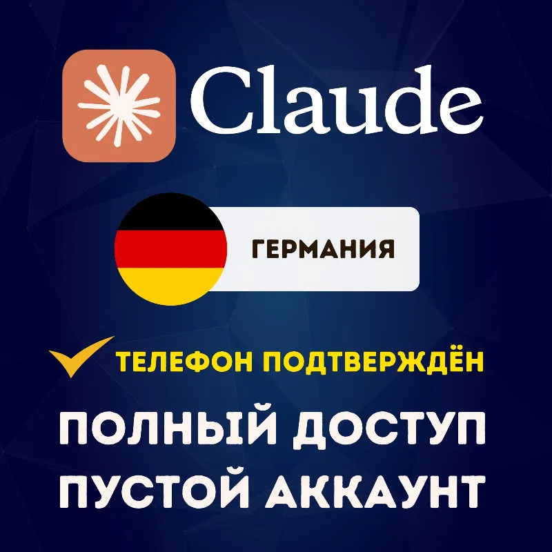 ГЕРМАНИЯ CLAUDE АККАУНТ | ПОЛНЫЙ ДОСТУП | УСЛУГА ПОДТВЕРЖДЕНИЯ ТЕЛЕФОНА