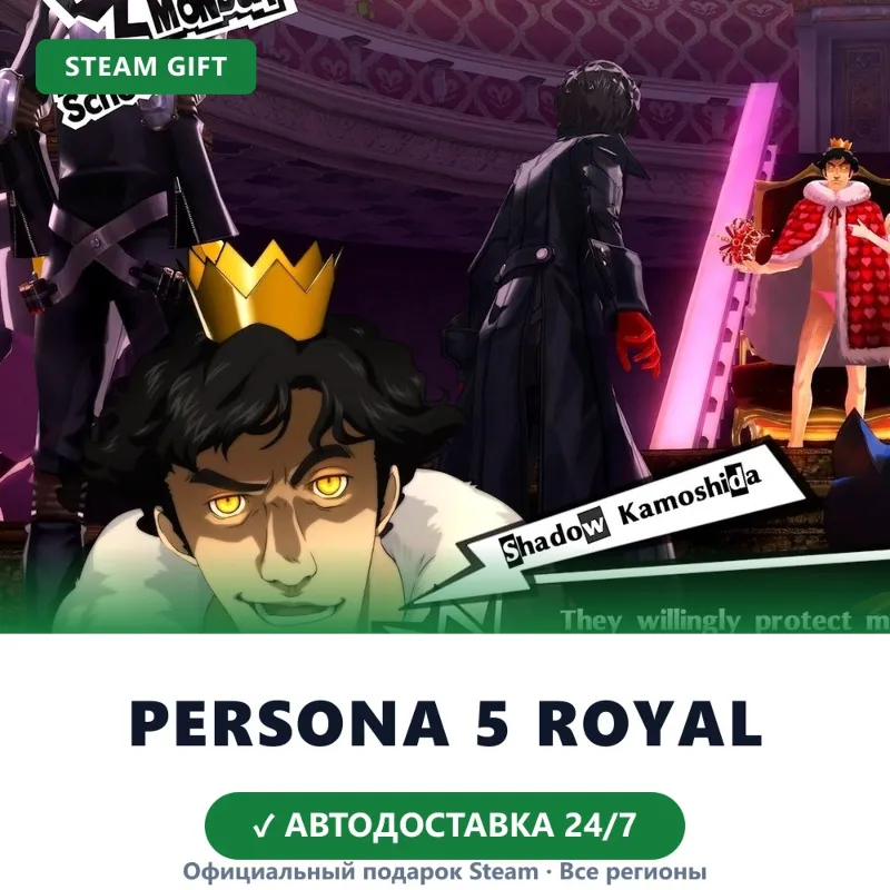 Persona 5 Royal (Steam Gift) · РФ и весь мир · Автодоставка 24/7