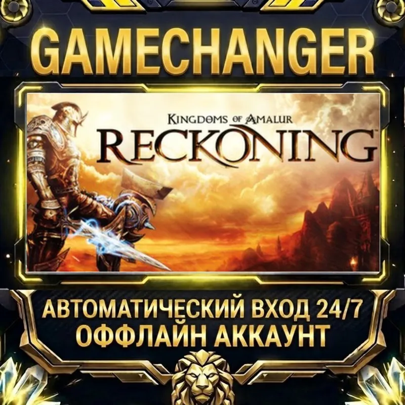 Kingdoms of Amalur: Reckoning Steam ОФФЛАЙН-аккаунт | Автовыдача 24/7