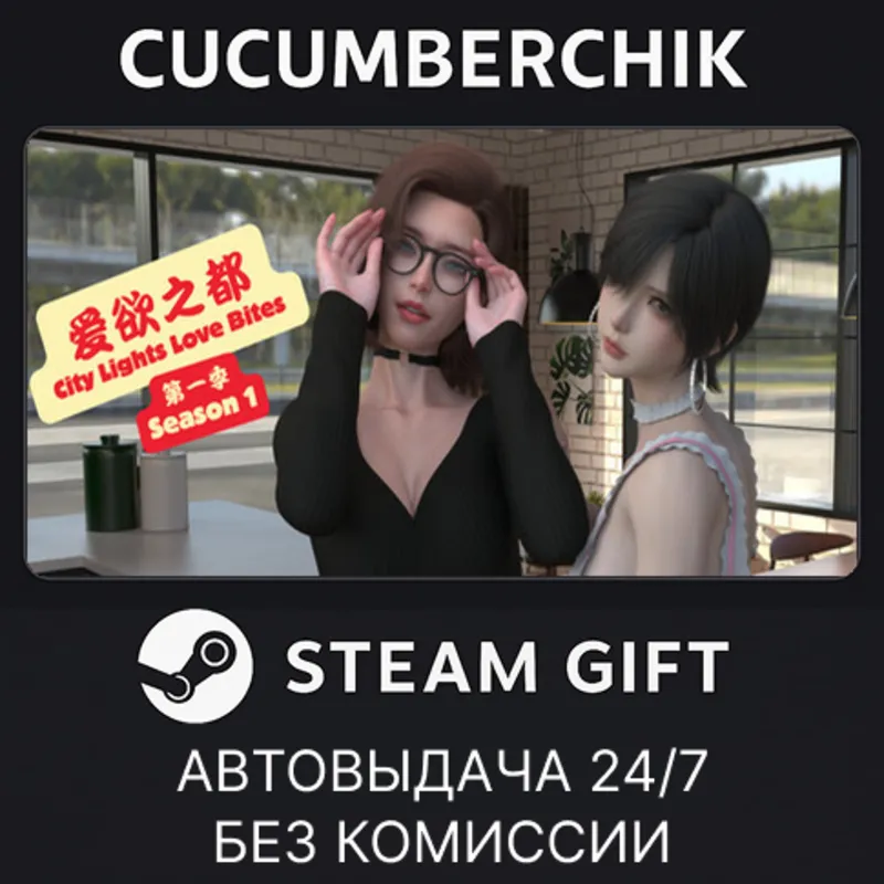 City Lights Love Bites Season 1 - The Reset STEAM GIFT AUTO RU+МИР