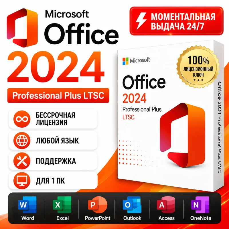 Office 2024 Pro Plus LTSC | АВТОВЫДАЧА 24/7 | ПОДАРОК
