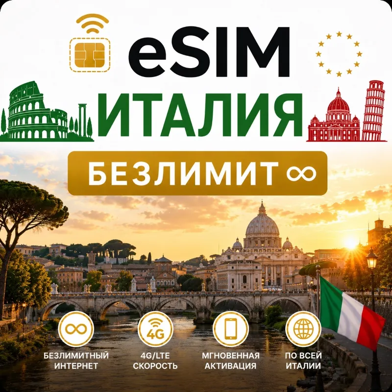 eSim Италия Сим-карта с БЕЗЛИМИТОМ