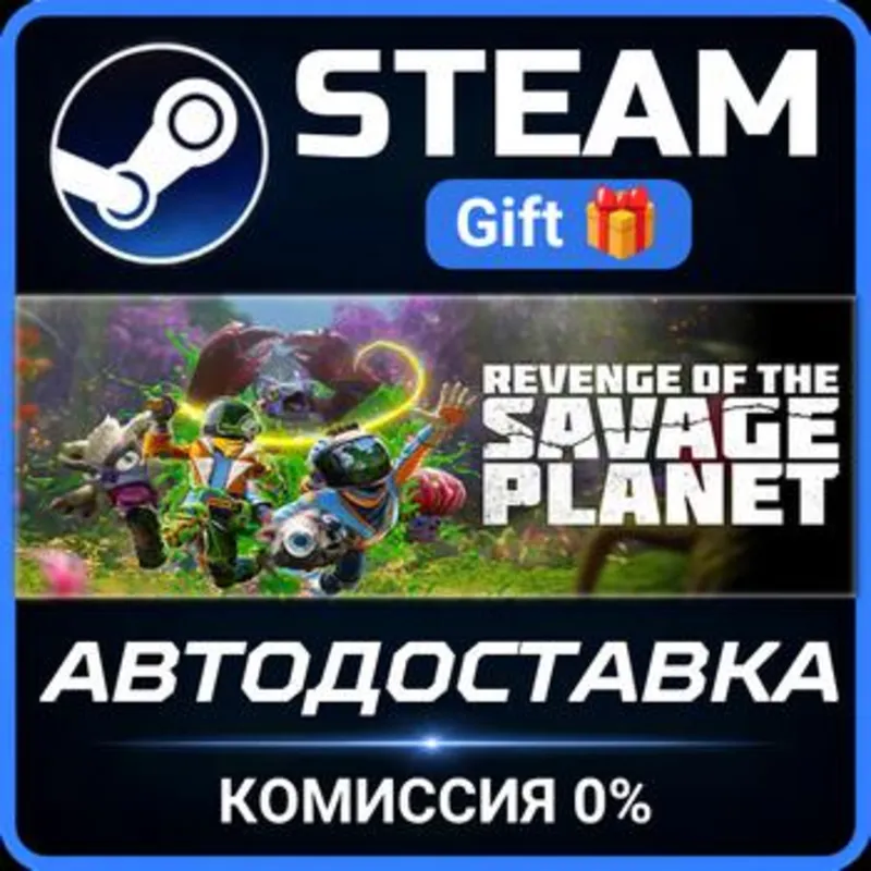 Revenge of the Savage Planet Steam Gift СТИМ ГИФТ ПК АВТОДОСТАВКА ПОДАРОК
