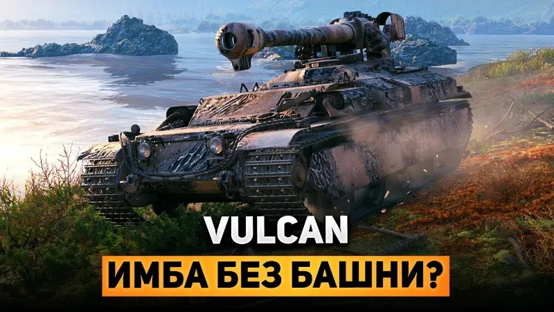 Vulcan в Ангаре (Lesta Games)