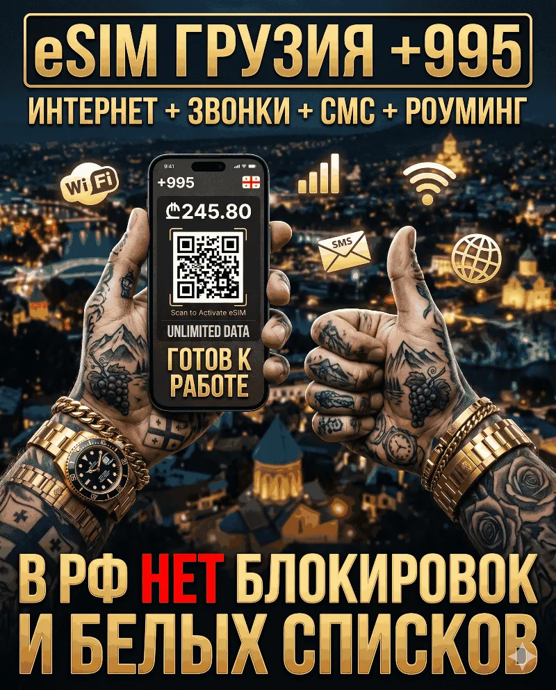 Грузинская eSIM для России (eSIM Грузии) Полноценный номер +995. Смс, звонки интернет