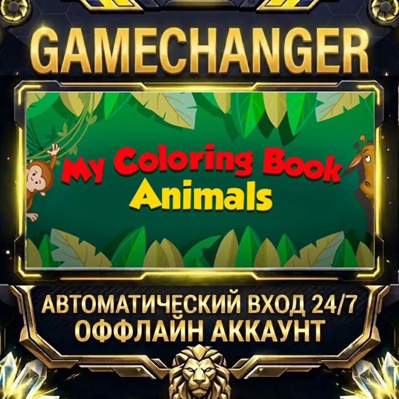 My Coloring Book: Animals Steam ОФФЛАЙН-аккаунт | Автовыдача 24/7
