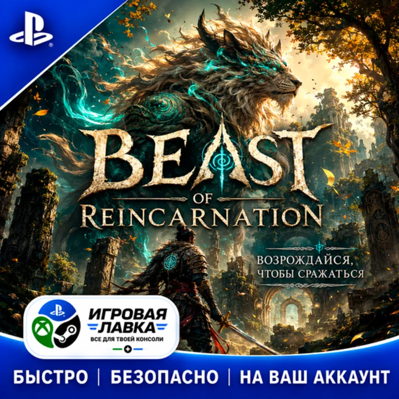 Beast of Reincarnation | Playstation | PS5 | Турция | Украина | Индия