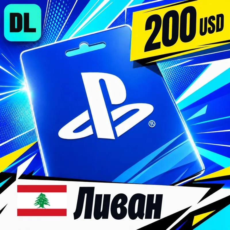 PlayStation Network (PSN) Ливан 200 USD цифровой код — автовыдача 24/7