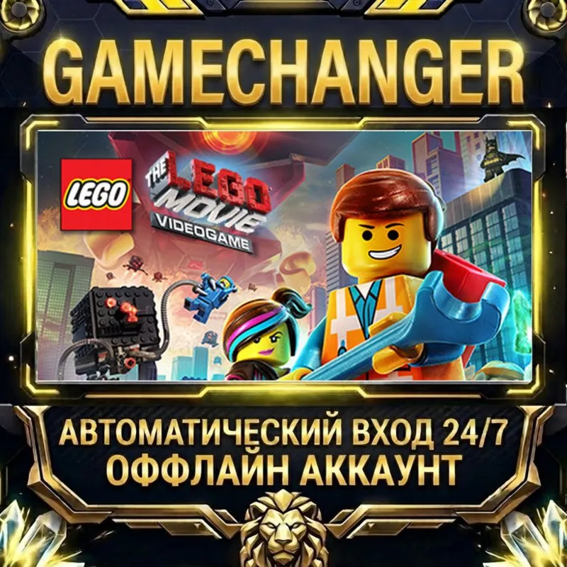 The LEGO® Movie - Videogame Steam ОФФЛАЙН-аккаунт | Автовыдача 24/7