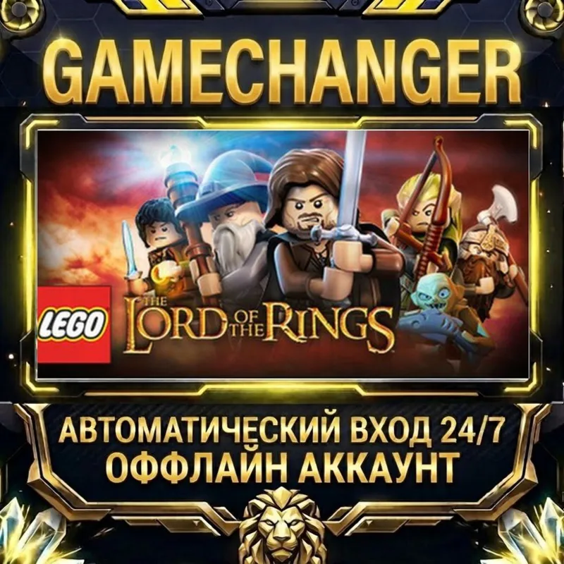 LEGO® The Lord of the Rings Steam ОФФЛАЙН-аккаунт | Автовыдача 24/7