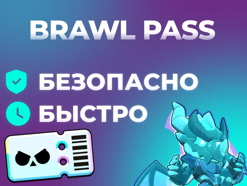 BRAWL STARS | BRAWL PASS | ЛЮБОЙ РЕГИОН