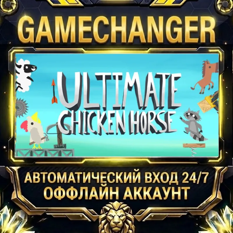 Ultimate Chicken Horse Steam ОФФЛАЙН-аккаунт | Автовыдача 24/7