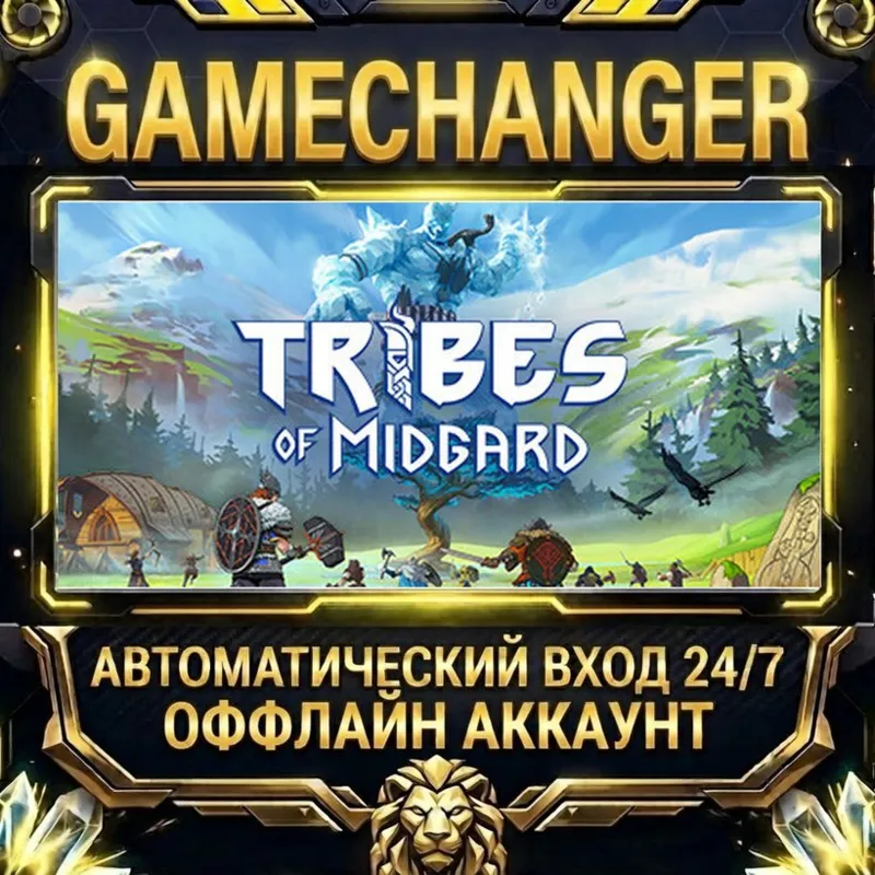 Tribes of Midgard Steam ОФФЛАЙН-аккаунт | Автовыдача 24/7
