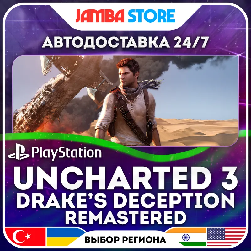 Uncharted 3: Drake’s Deception Remastered · PS4 · TR/UA/IN/PL/US · АВТО 24/7