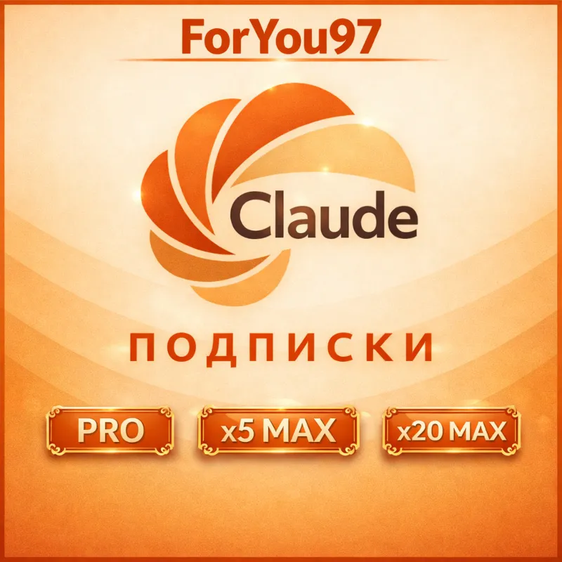 [АВТО 24\7] | Claude AI PRO / MAX X5 / MAX X20 | БЫСТРО