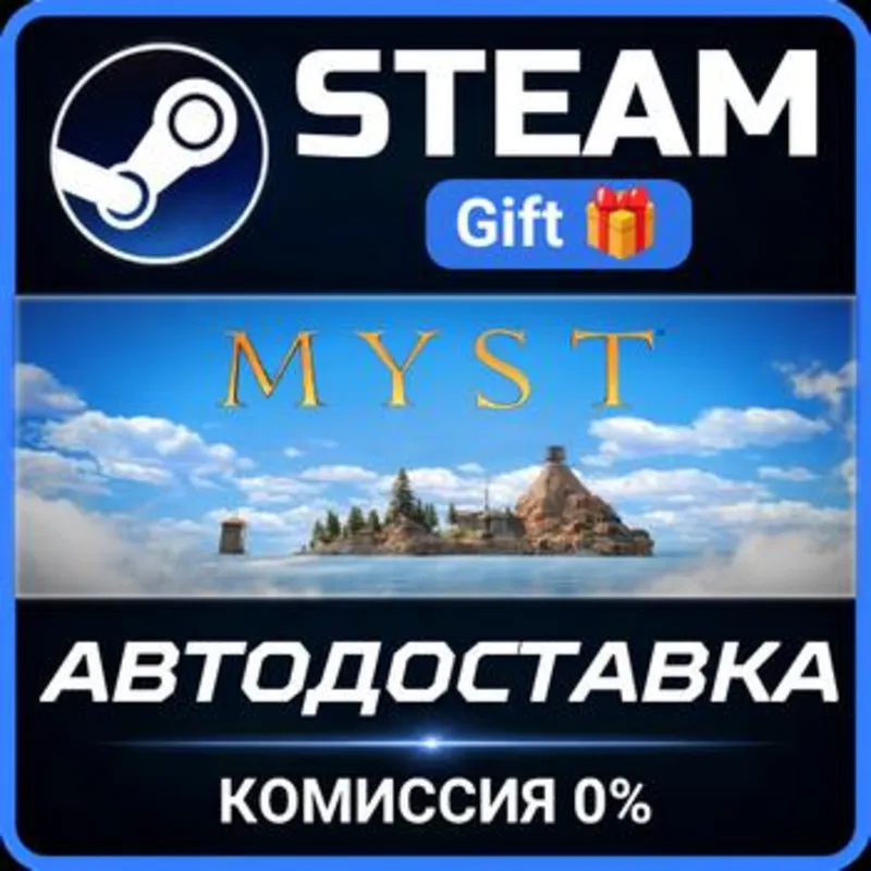 Myst Steam Gift СТИМ ГИФТ ПК АВТОДОСТАВКА ПОДАРОК