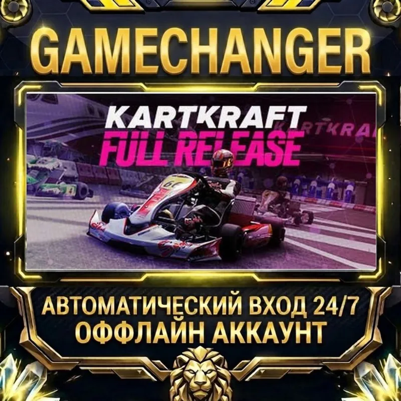 KartKraft Steam ОФФЛАЙН-аккаунт | Автовыдача 24/7