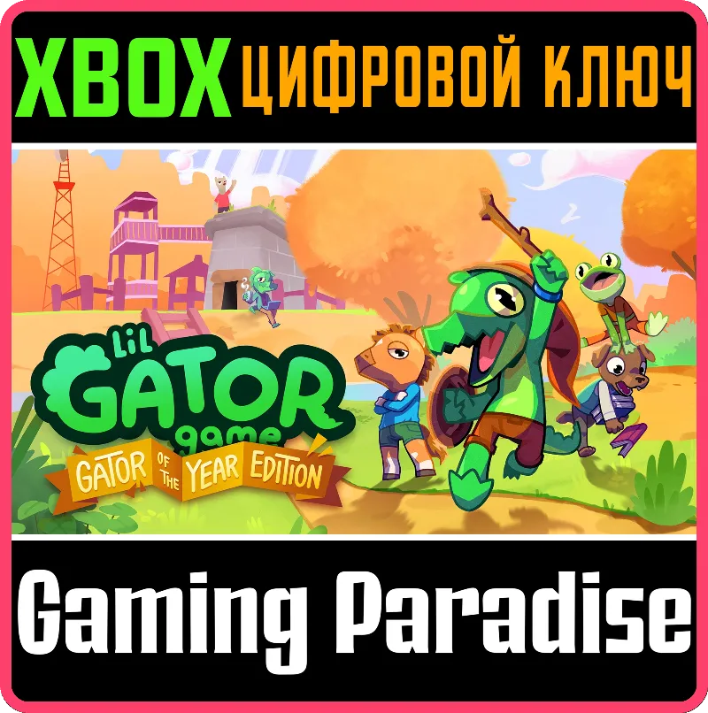 LIL GATOR GAME: GATOR OF THE YEAR EDITION XBOX SERIES S|X КЛЮЧ/КОД