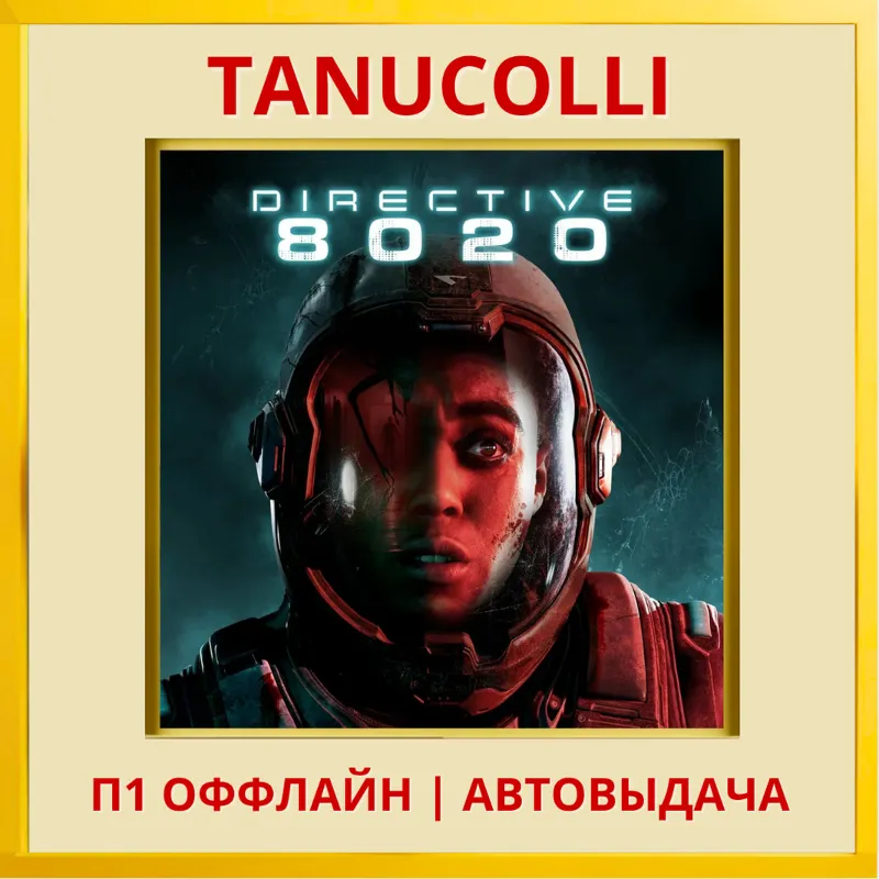 Directive 8020 (PS/PS5/RU) П1 - Оффлайн