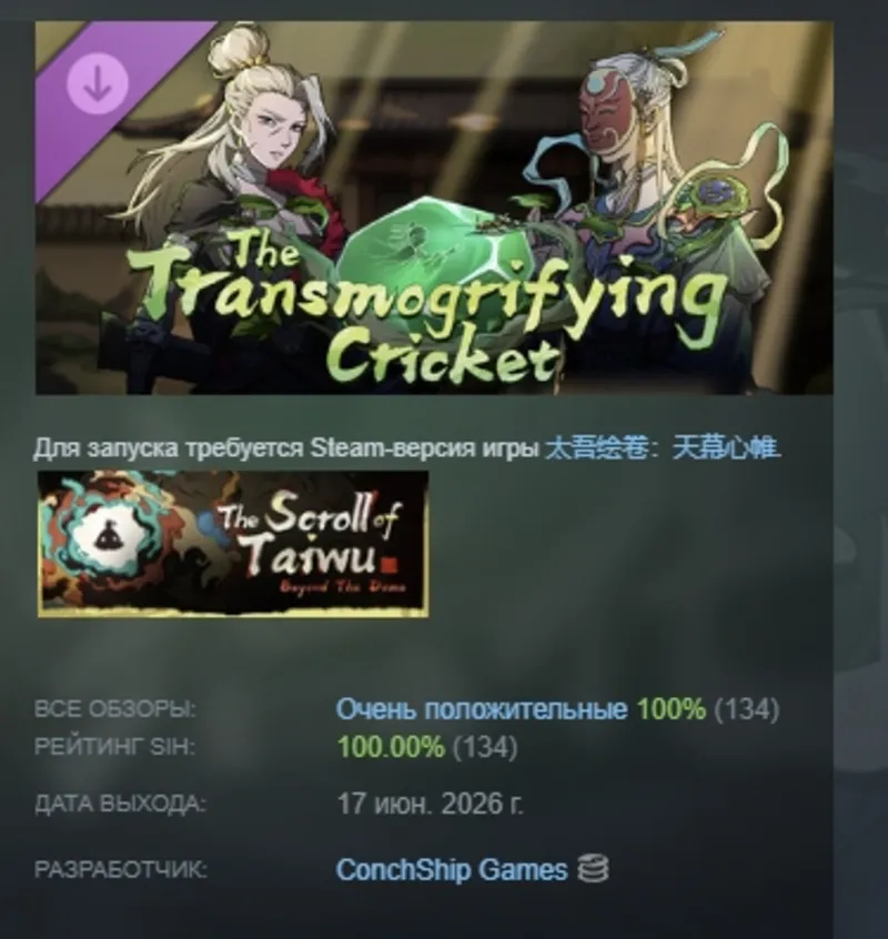 Scroll Of Taiwu - The Transmogrifying Cricket 促织化影 DLC АВТОДОСТАВКА STEAM РОССИЯ
