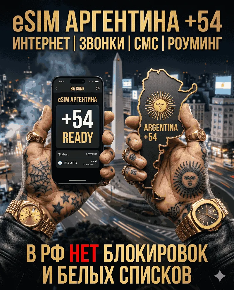 Аргентинская eSIM для России (eSIM Аргентины). Полноценный номер +54. Смс, звонки